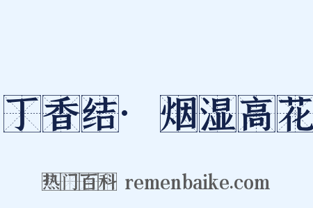 丁香结·烟湿高花是什么意思的图片